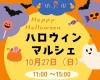 「ハロウィンマルシェ」八女市のさくらんぼ保育園にステキなお店がたくさん出店！