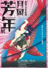 最後の浮世絵師「月岡芳年展」　九州芸文館に激動の時代を駆け抜けた鬼才の作品現る！