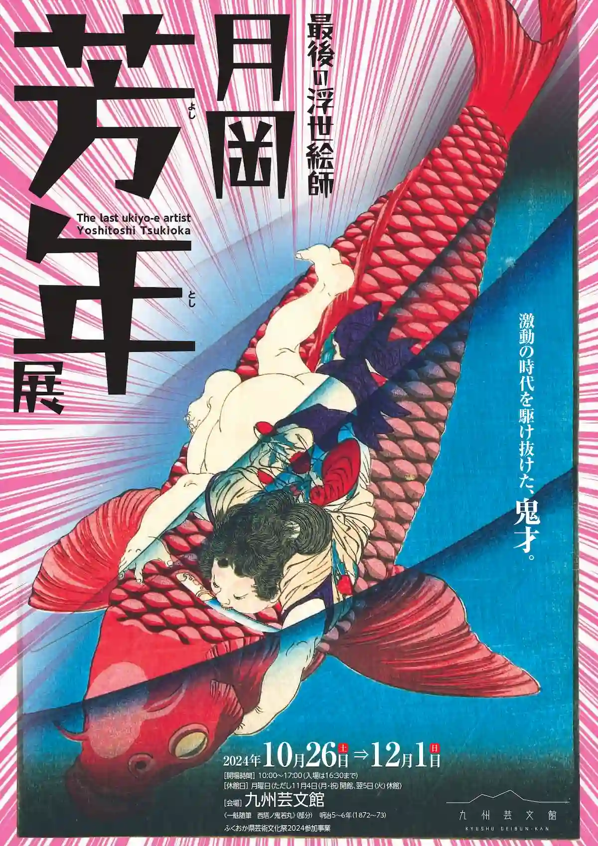 最後の浮世絵師「月岡芳年展」