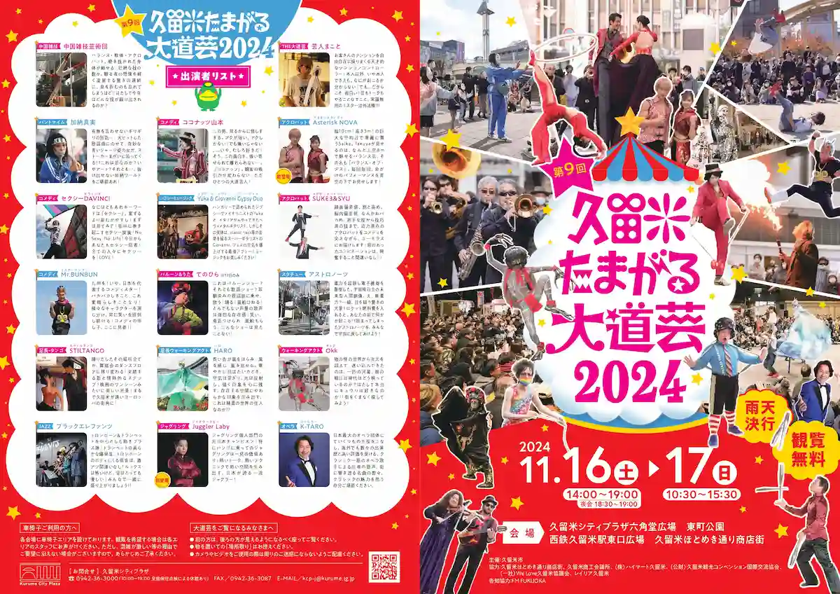 第9回久留米たまがる大道芸2024