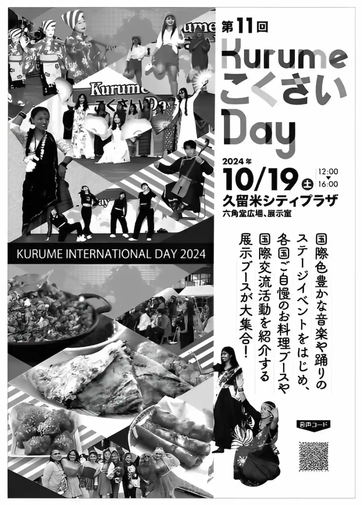 第11回KurumeこくさいDAY