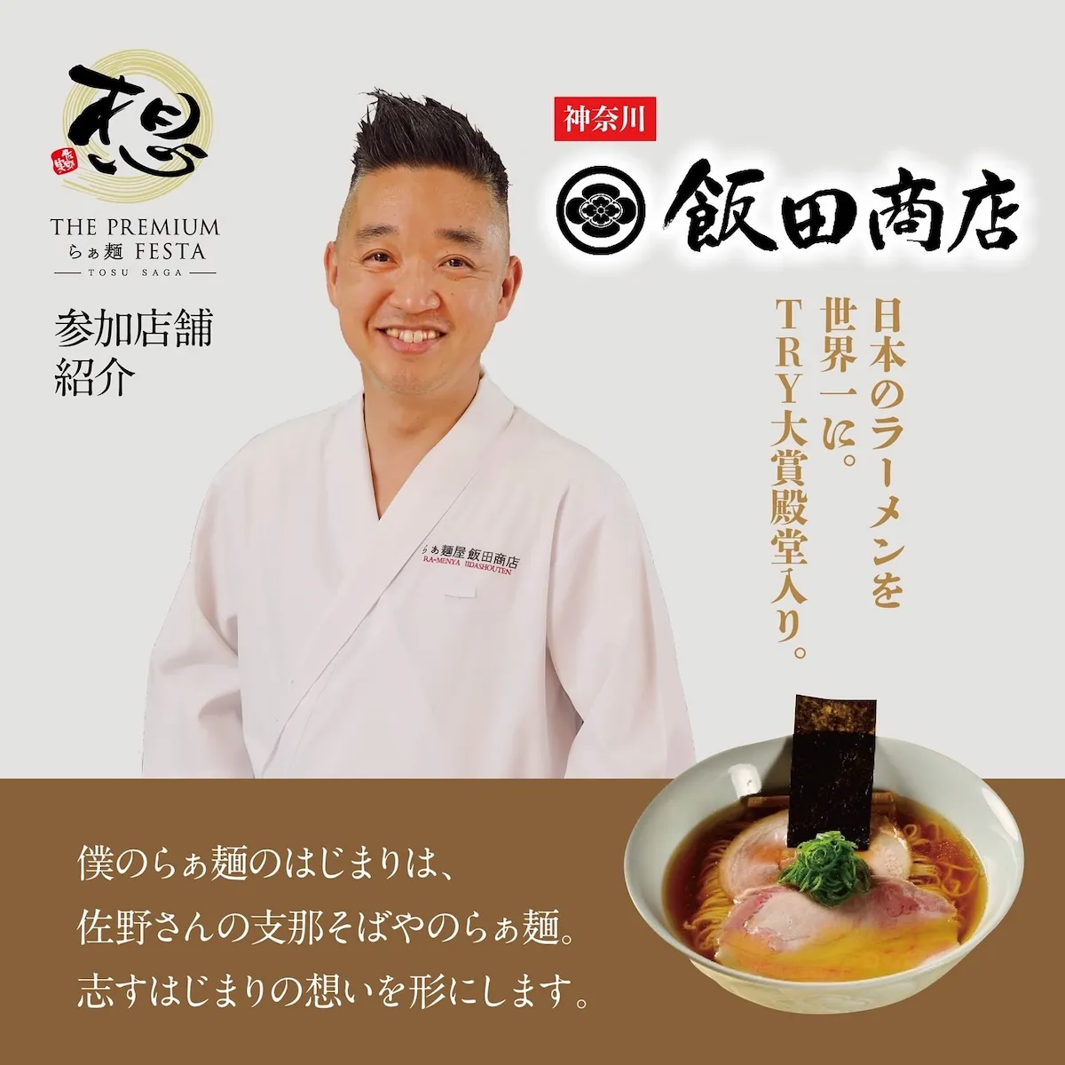 THE PREMIUM らぁ麺フェスタ