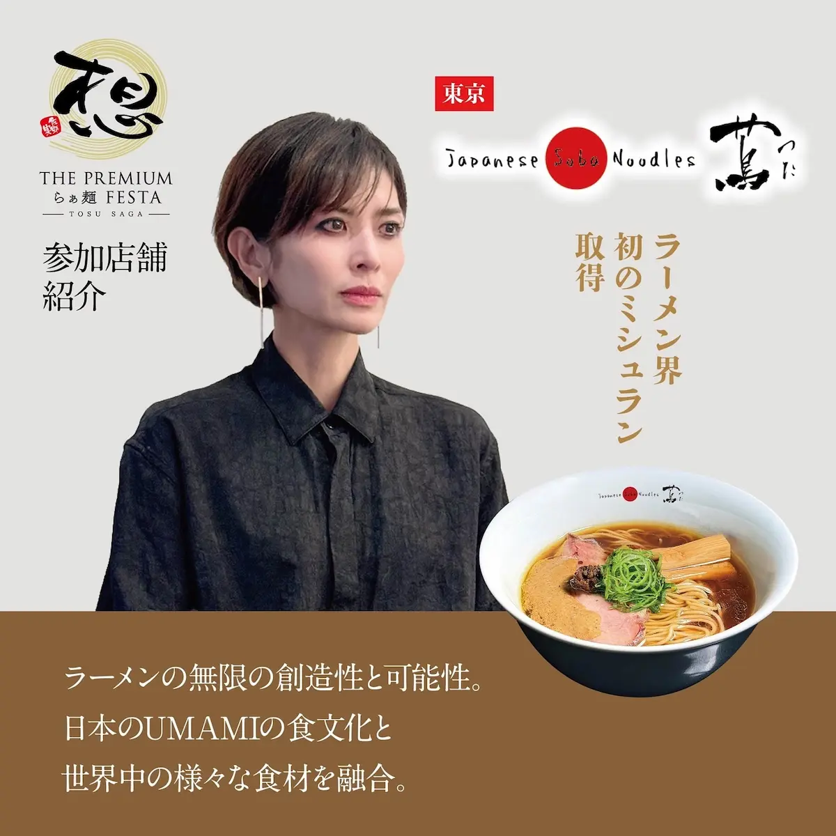 THE PREMIUM らぁ麺フェスタ