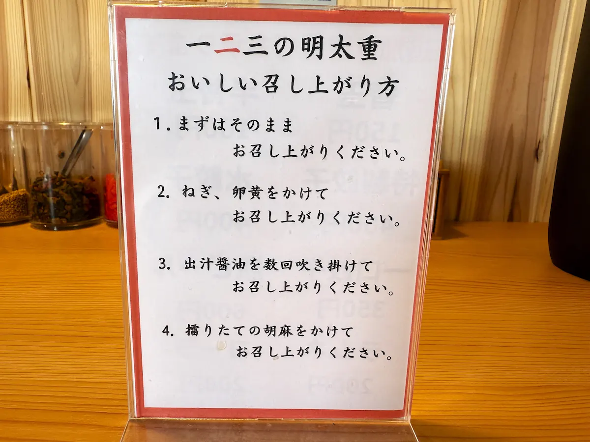 らーめん一二三の明太重のおいしい召し上がり方