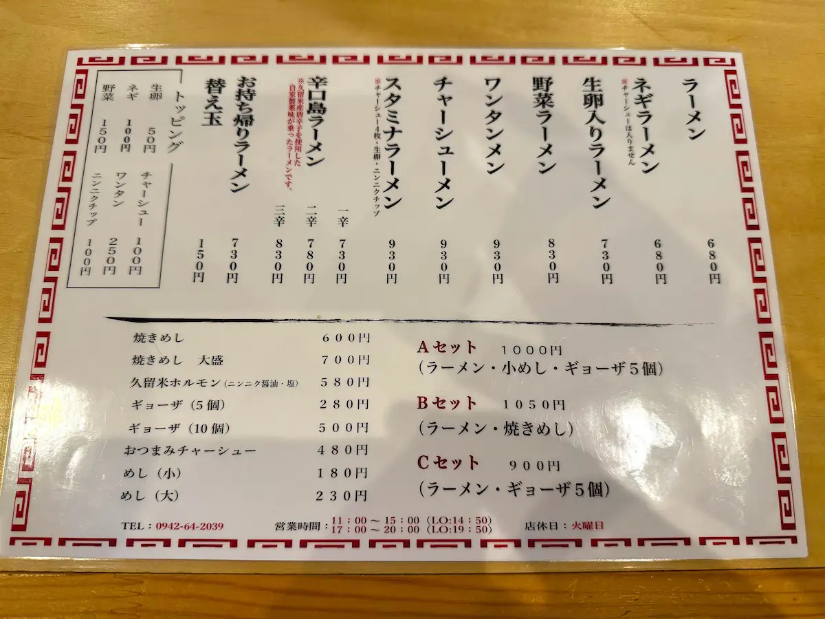 丸久ラーメン三潴店のメニュー