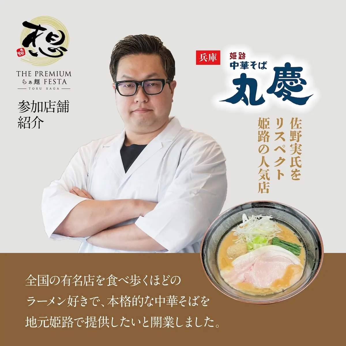 THE PREMIUM らぁ麺フェスタ