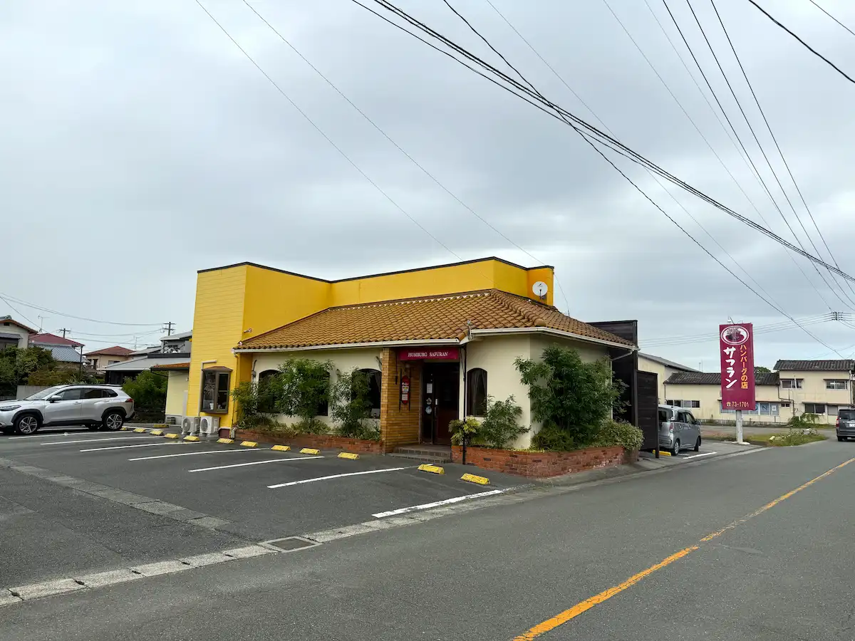 ハンバーグの店 サフランの外観