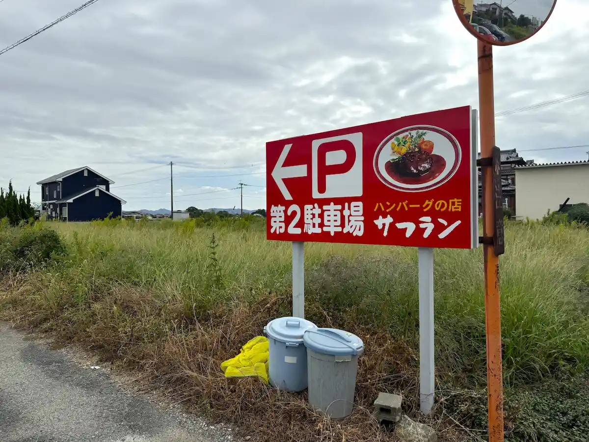 ハンバーグの店 サフランの外観