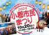 小郡市民まつり2024〜小郡だョ！全員集合〜　大道芸や歌うまコンテストなどイベント盛りだくさん！