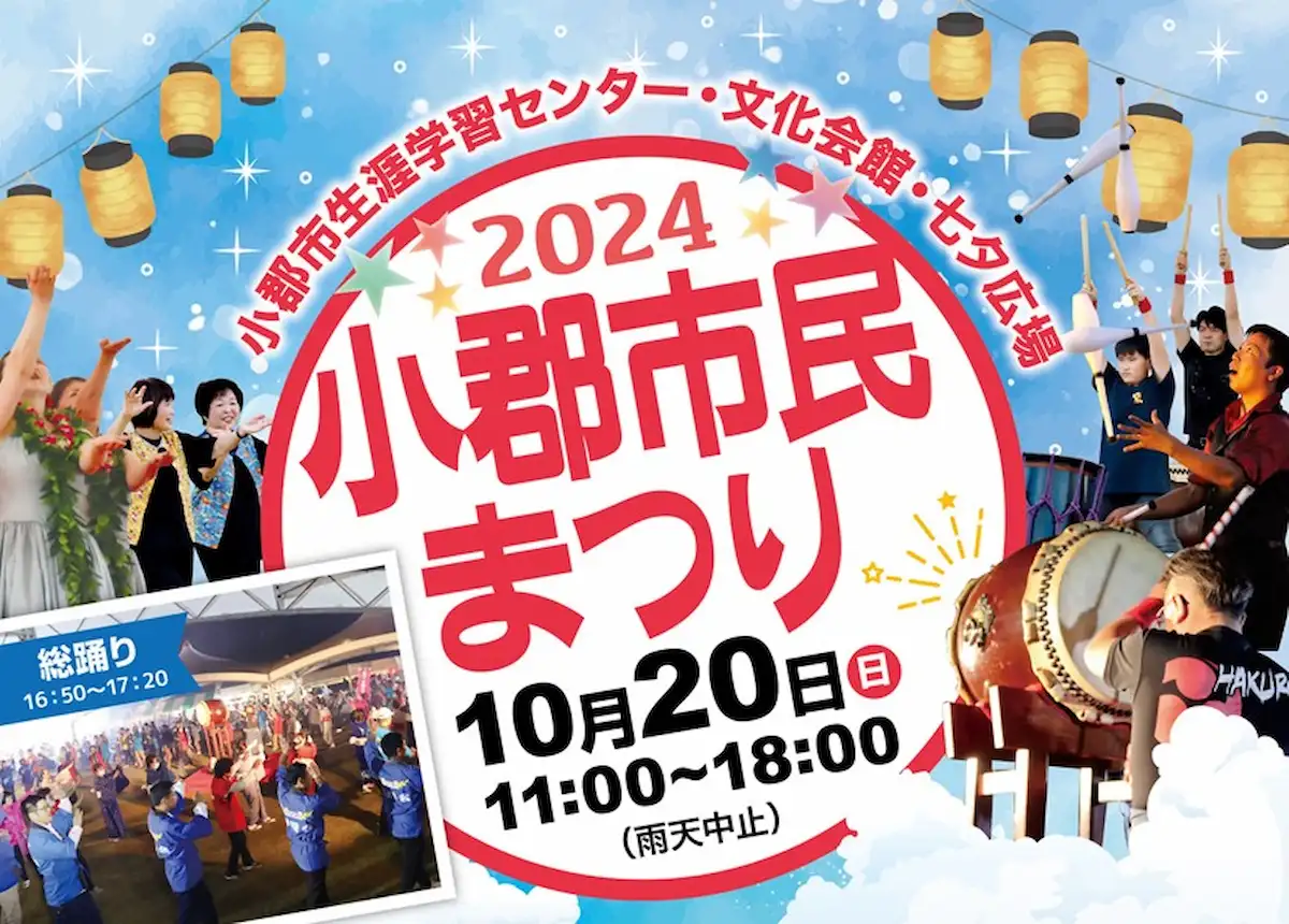 小郡市民まつり2024〜小郡だョ！全員集合〜　大道芸や歌うまコンテストなどイベント盛りだくさん！