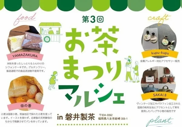 第3回お茶まつりマルシェin磐井製茶　八女茶やグルメなどたくさんのお店が出店！（八女市）