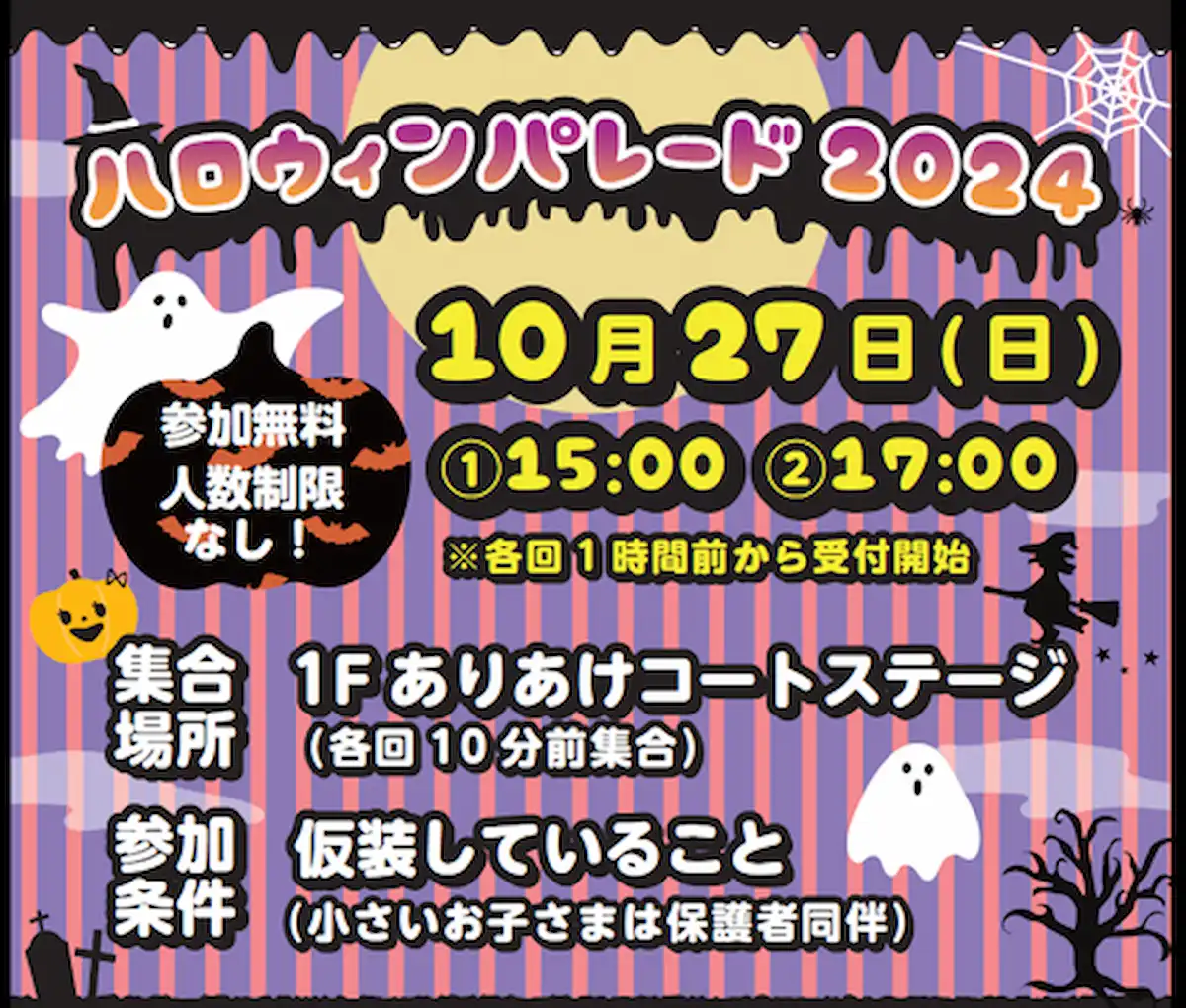 「ハロウィンパレード2024」大牟田イオンでみんなと一緒に仮装してパレード！お得な参加賞やお子さま特典も