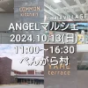 ANGELマルシェ　美味しい物や素敵な雑貨がべんがら村に大集合！（八女市）