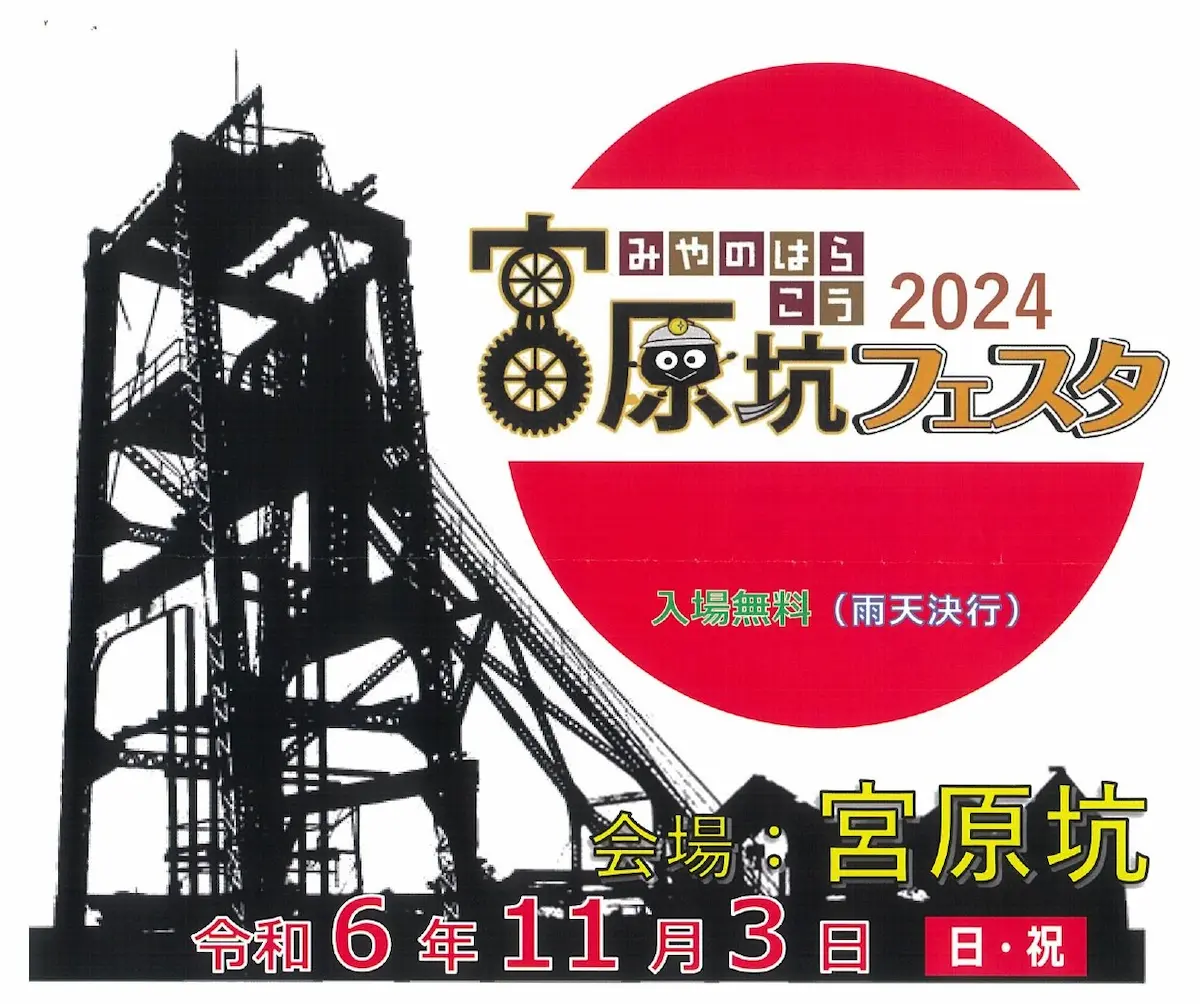 宮原坑フェスタ2024　美味かもんが勢ぞろいの食とバザーやステージイベントなど開催！