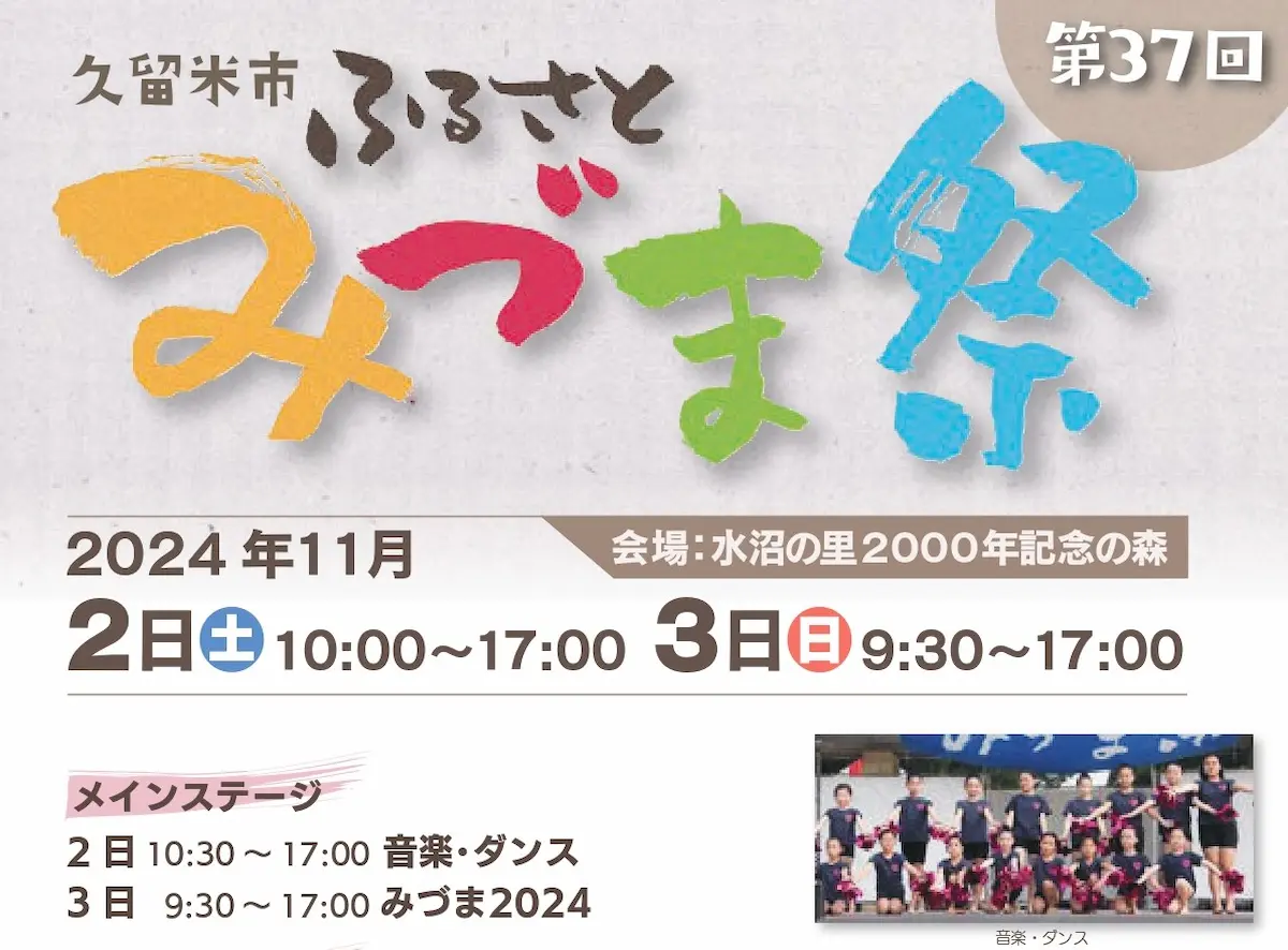 第37回久留米市ふるさとみづま祭