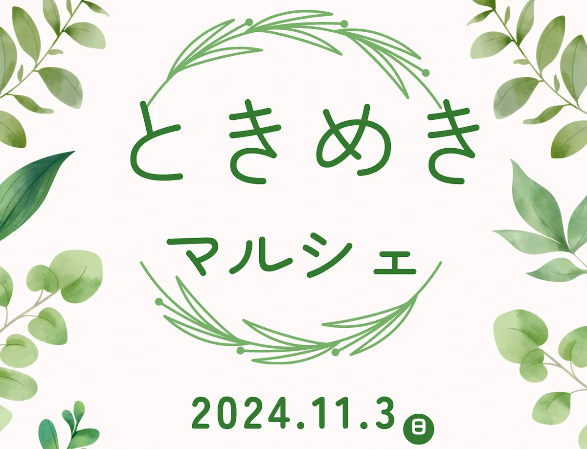 ときめきマルシェ　あなたのときめく素敵なお店が筑後市に大集合！