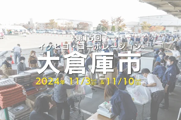 イケヒコ冬の大倉庫市2024　冬支度はここで決まり！1000アイテム超の冬インテリアが揃う