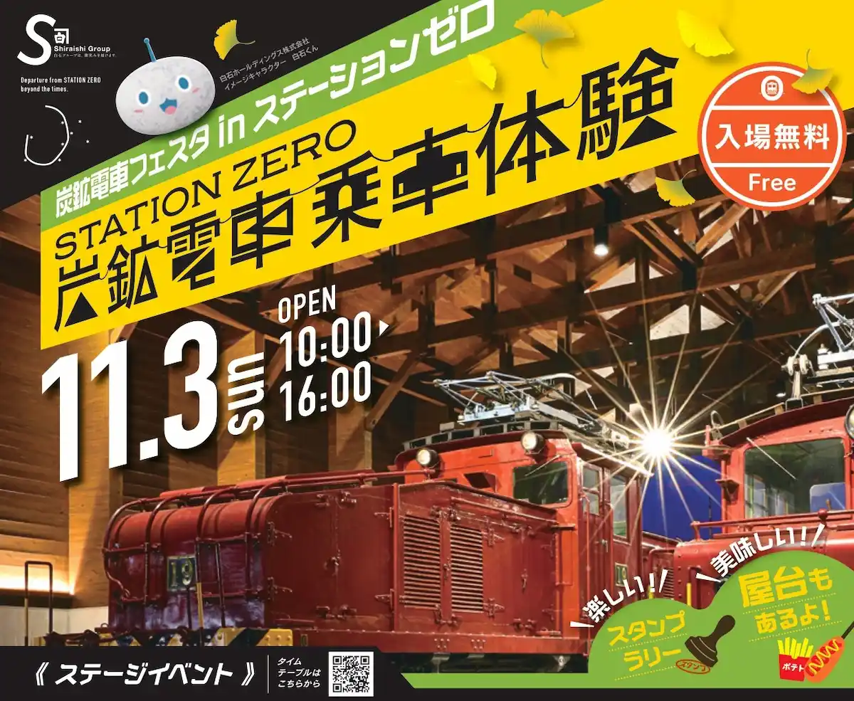 炭鉱電車フェスタ in ステーションゼロ　炭鉱電車の乗車体験や炭鉱ガールズのステージイベントなど大牟田市で開催！