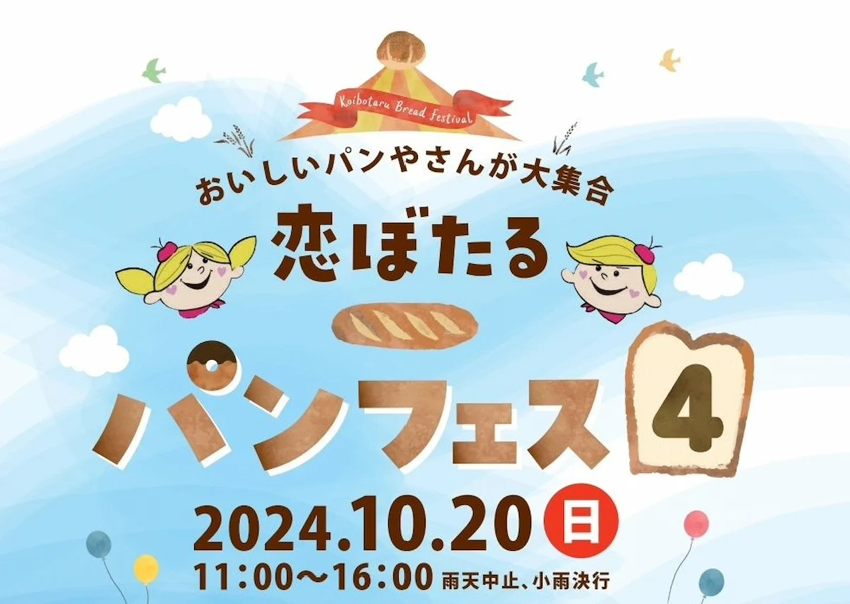 恋ぼたるパンフェス4　福岡県内外の人気パン屋さんなど約50店が勢ぞろい！（筑後市）