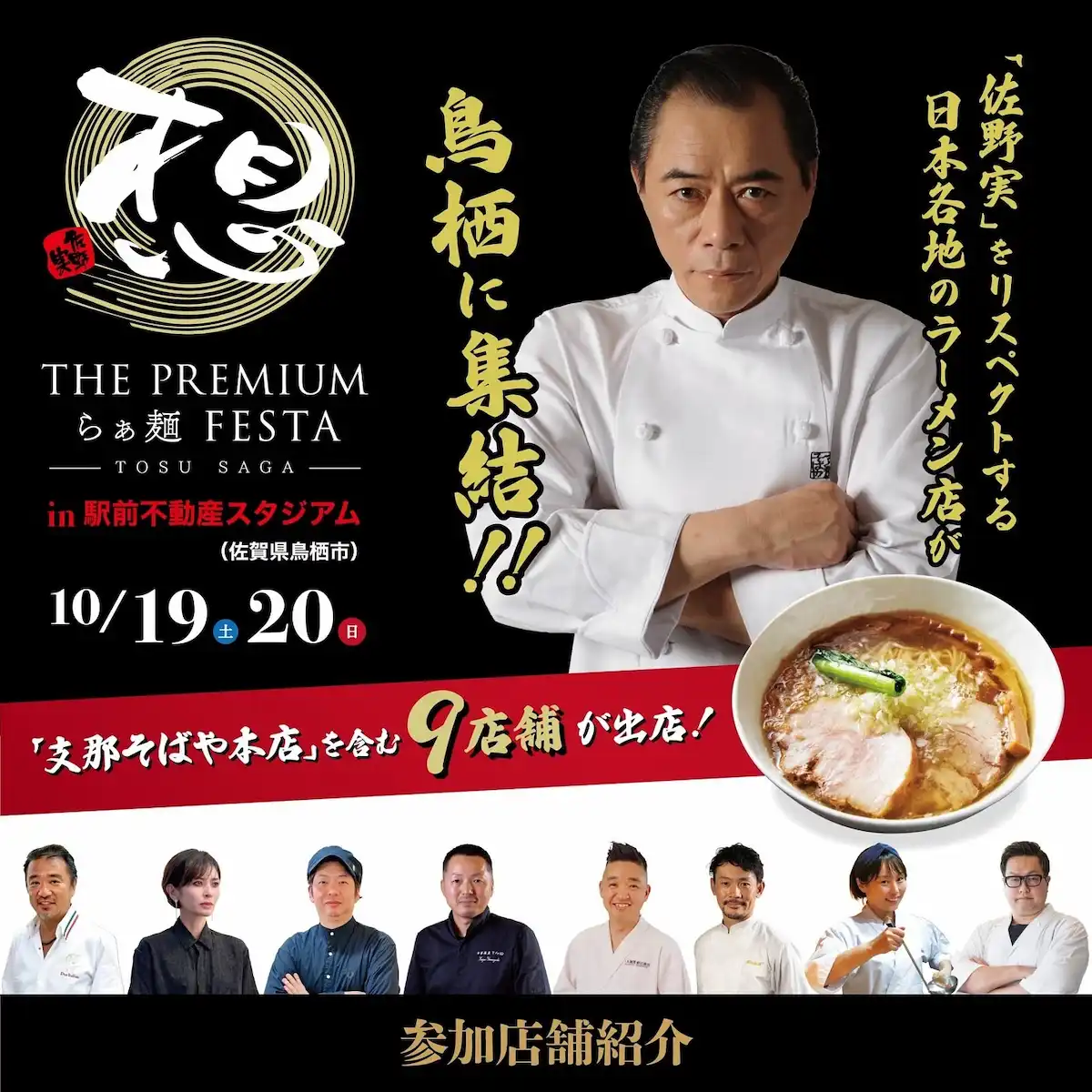 THE PREMIUM らぁ麺フェスタ