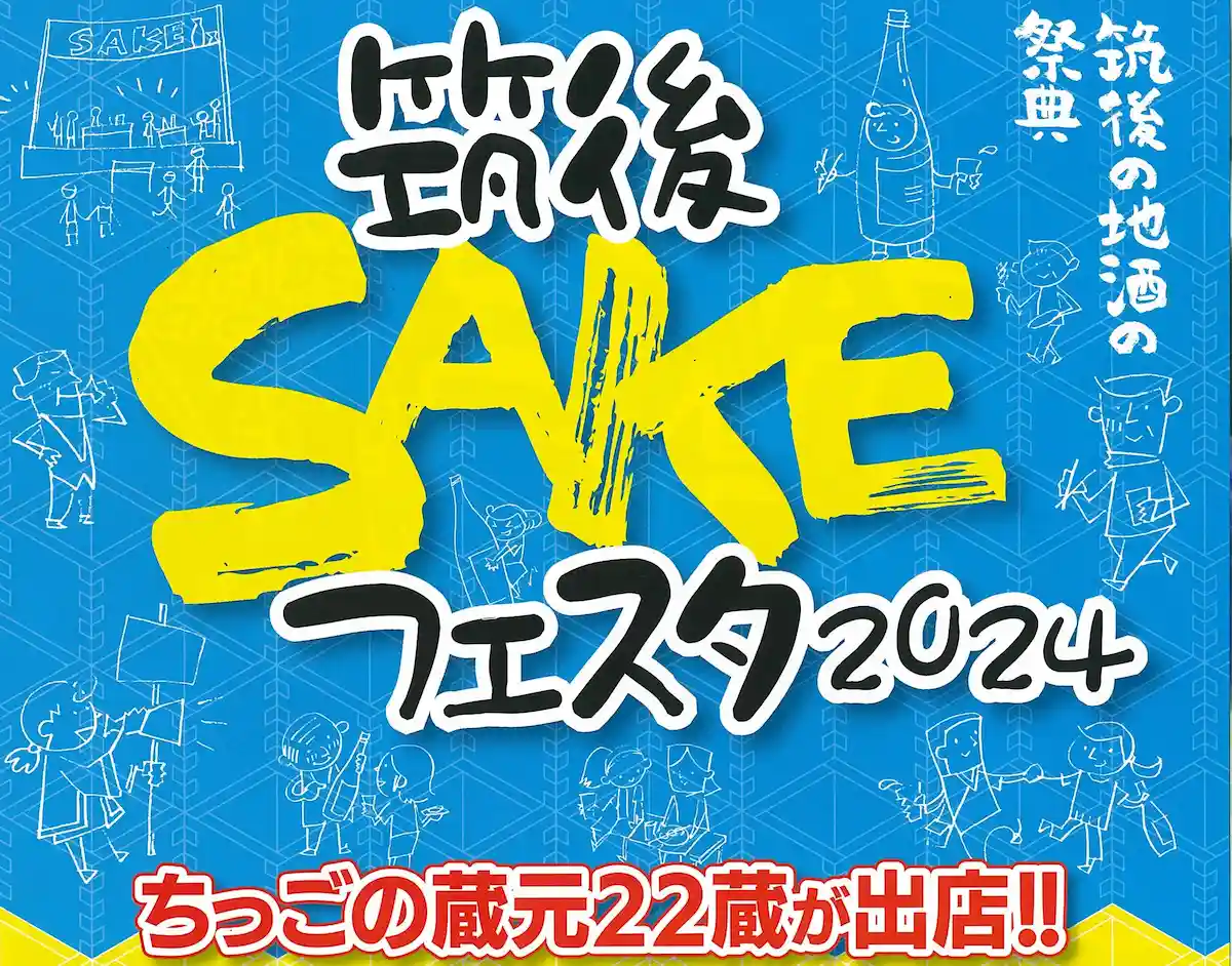 「筑後SAKEフェスタ2024」ちっごの蔵元22蔵が出店！筑後の地酒の祭典（久留米市）