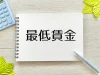 福岡県の最低賃金改定　10月5日より時給992円へ