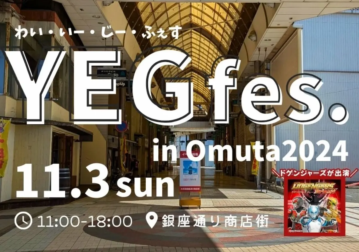 YEGfes. in Omuta2024　グルメ＆マルシェ28店舗！豪華出演者のステージイベントなど開催