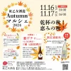 紅乙女酒造Autumnマルシェ