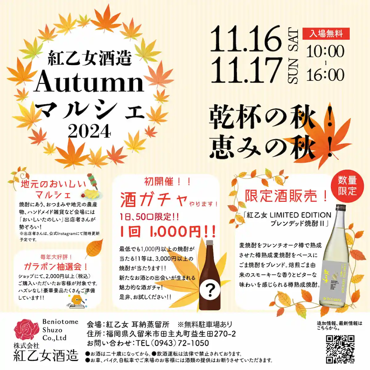 紅乙女酒造Autumnマルシェ2024　大自然に囲まれた癒しの空間で美味しいお酒を楽しめる！