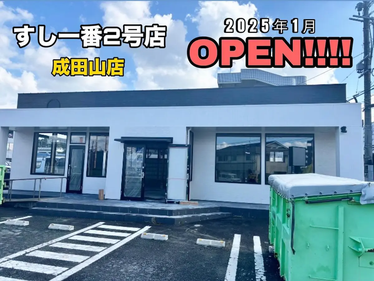 すし一番 成田山店が2025年1月にオープンするみたい。地元の人気すし店の2号店！