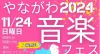 やながわ音楽フェス2024　柳川むつごろうランドでチャリティイベント開催！