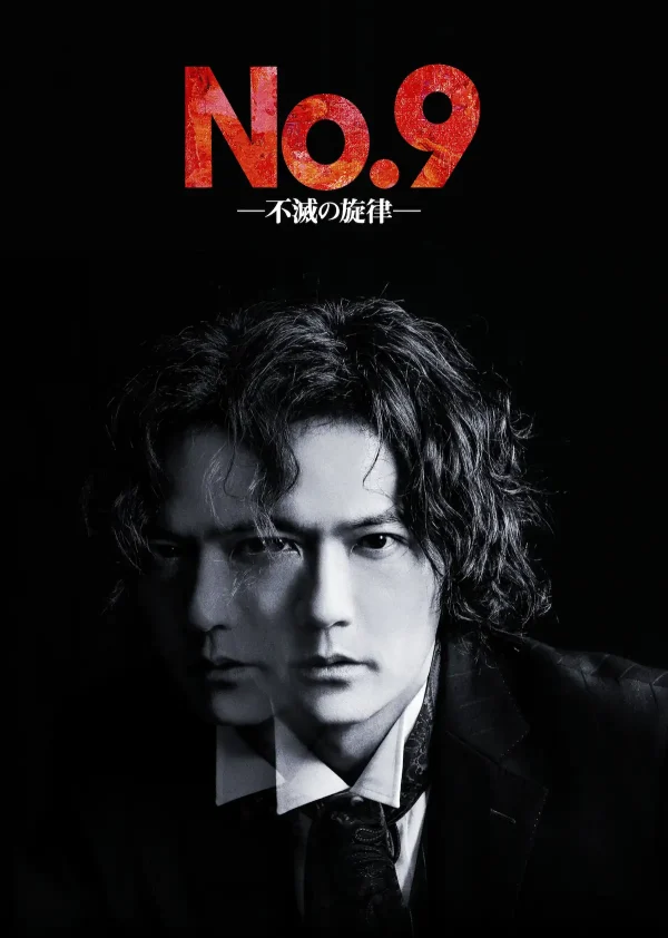 稲垣吾郎主演　No.9 音楽ビジュアルブック 稲垣吾郎が天才作曲家・ベートーヴェンに扮する傑作『No.9』4