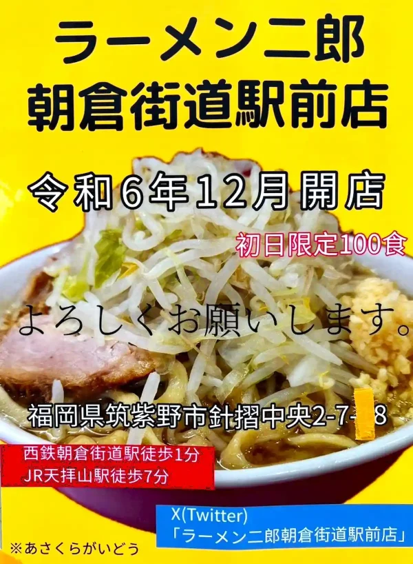 ラーメン二郎が九州初上陸！朝倉街道駅前店が12月オープンするみたい。