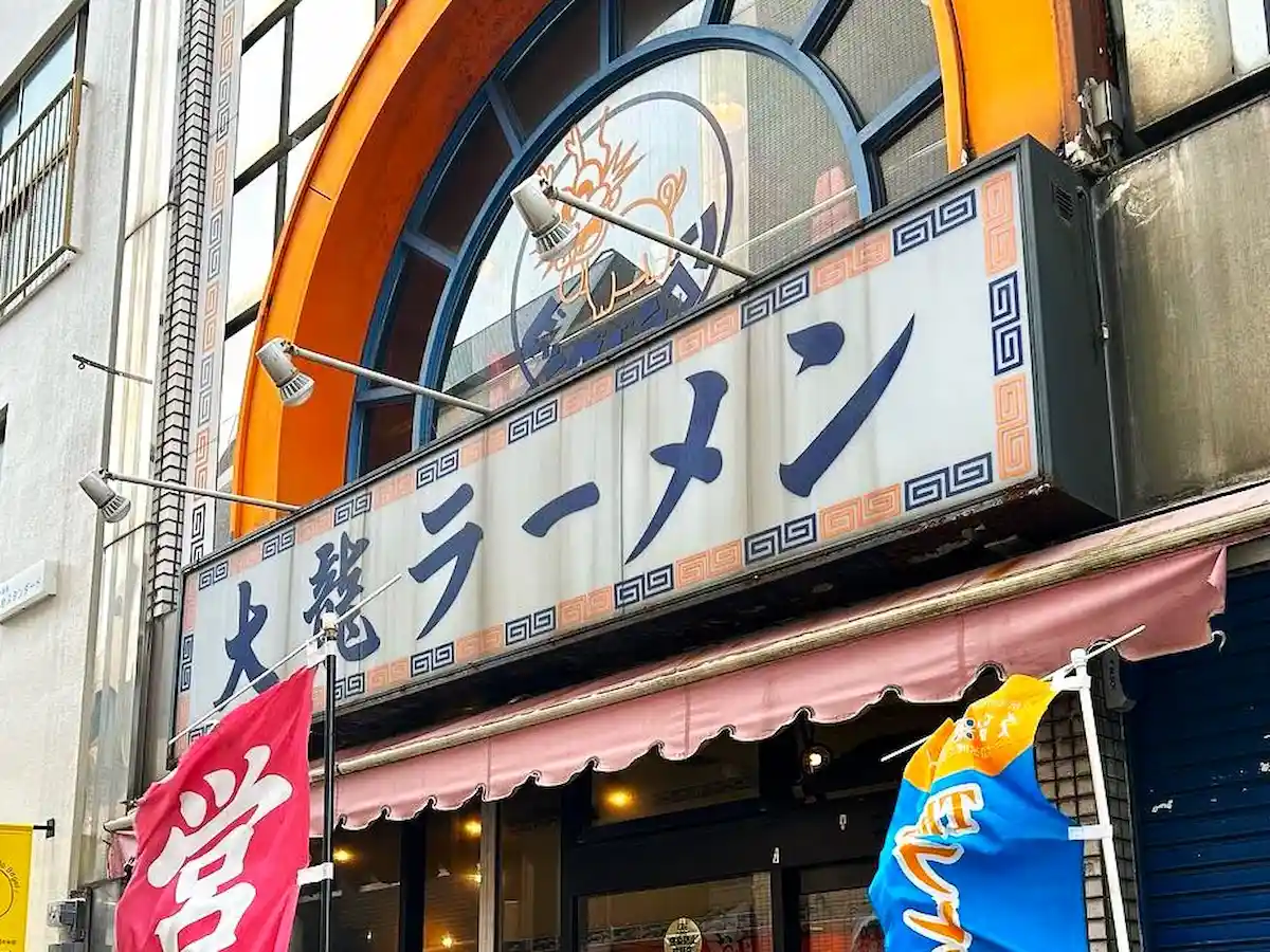 大龍ラーメン 東町ベルモール店が11月20日をもって閉店するみたい。29年の歴史に幕