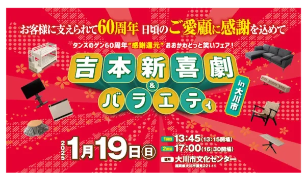 「吉本新喜劇＆バラエティ」タンスのゲンが地元の大川市で60周年を記念して無料の招待イベント開催！