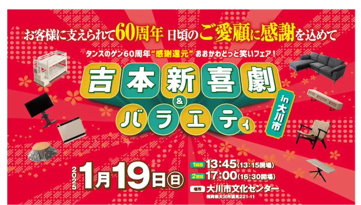 「吉本新喜劇＆バラエティ」タンスのゲンが地元の大川市で60周年を記念して無料の招待イベント開催！