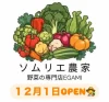 野菜専門店EGAMI