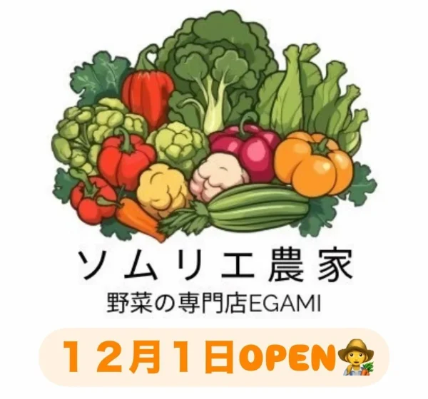 野菜専門店EGAMIが筑後市に12月1日オープンするみたい。野菜ソムリエ農家の八百屋さん