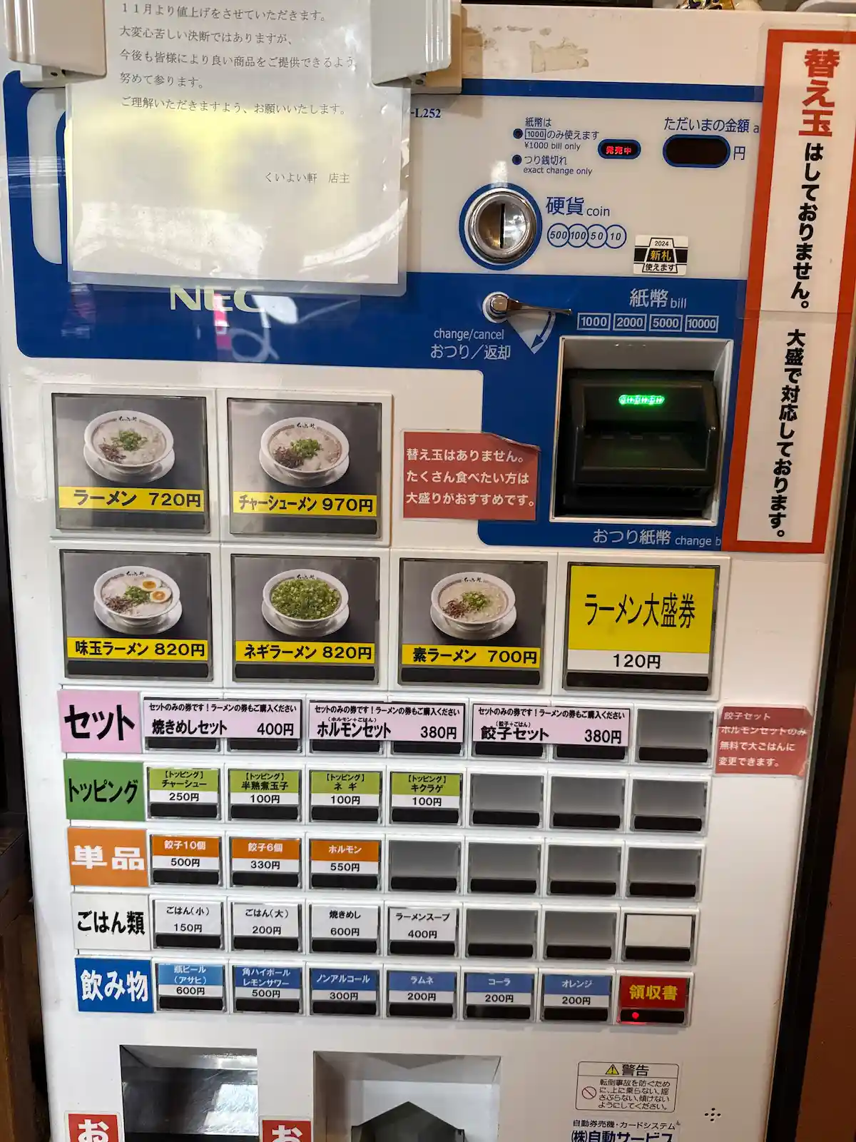 くいよい軒の券売機