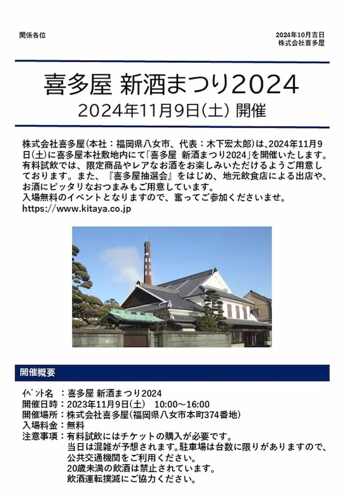 喜多屋 新酒まつり2024