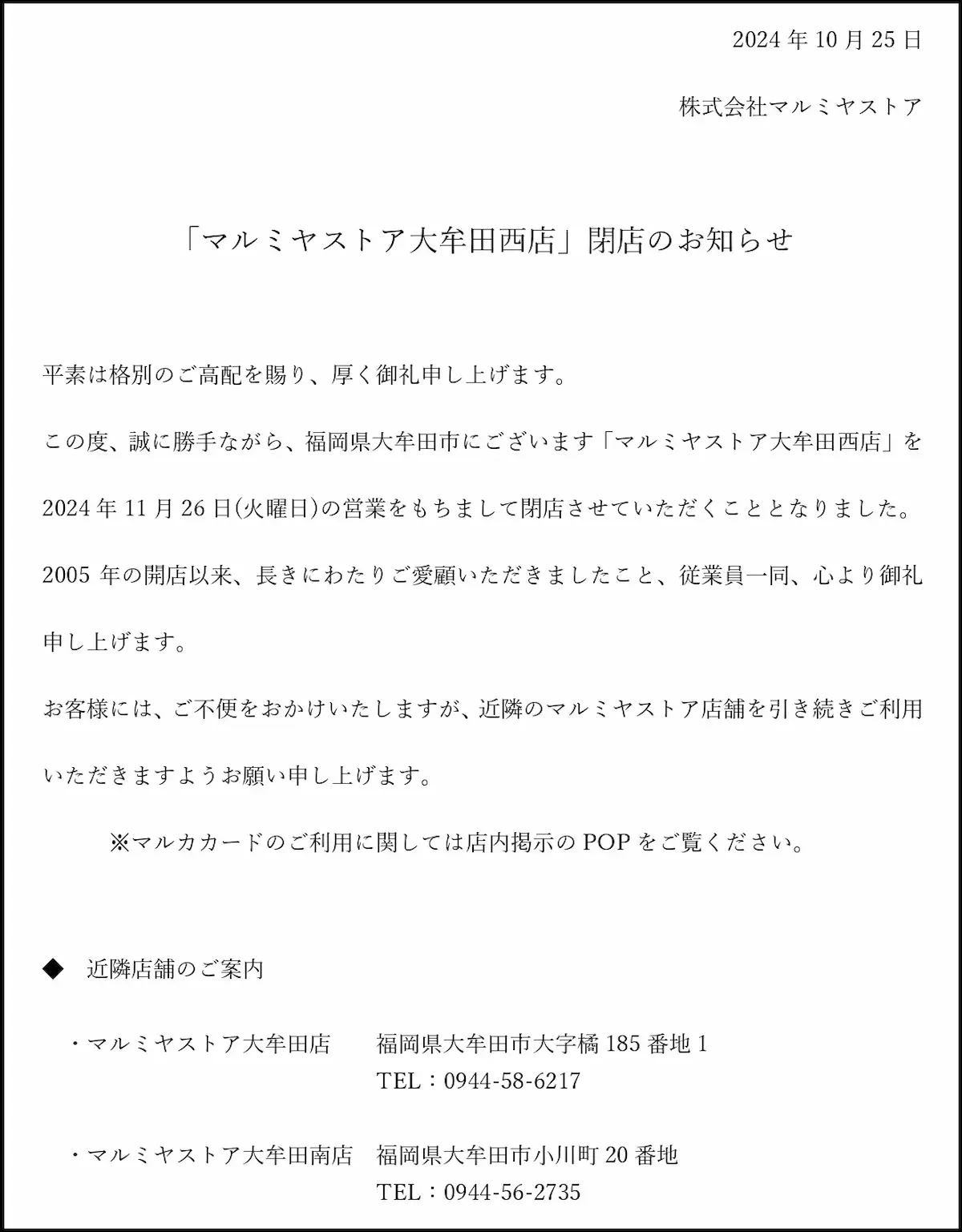 「マルミヤストア大牟田西店」閉店のお知らせ