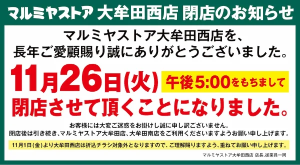 マルミヤストア大牟田西店が11月26日をもって閉店するみたい。