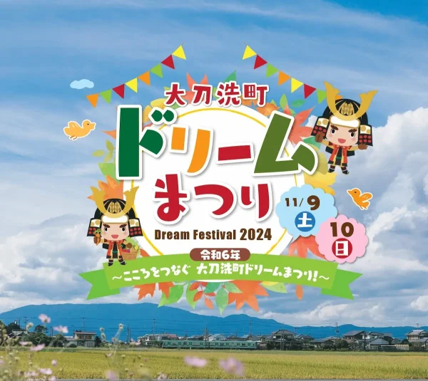 大刀洗町ドリームまつり2024　グルメやステージなどまちの魅力あふれるお祭り開催！