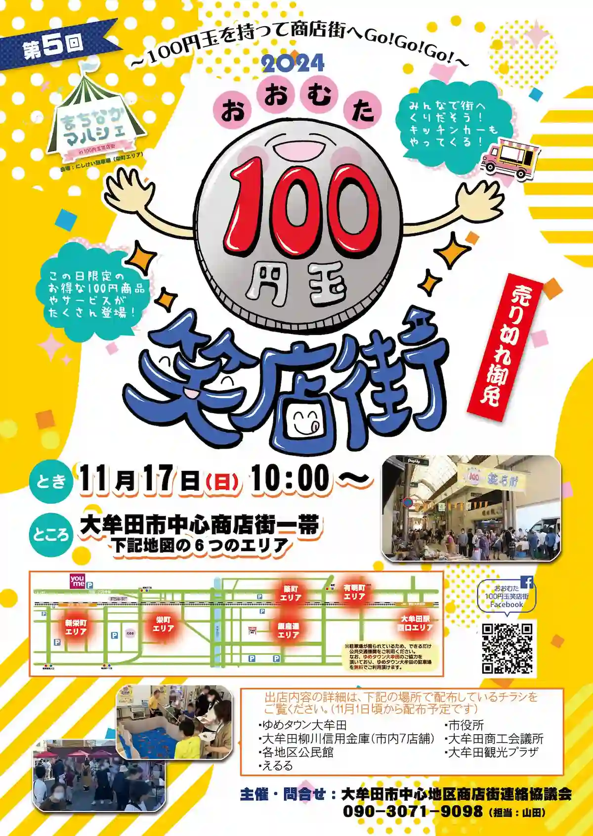 おおむた百円玉笑店街2024　大牟田市の商店街へ100円玉を持って出かけよう！