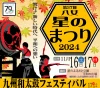 八女星のまつり2024（九州和太鼓フェスティバル）　秋の星野村を満喫できるイベント開催！