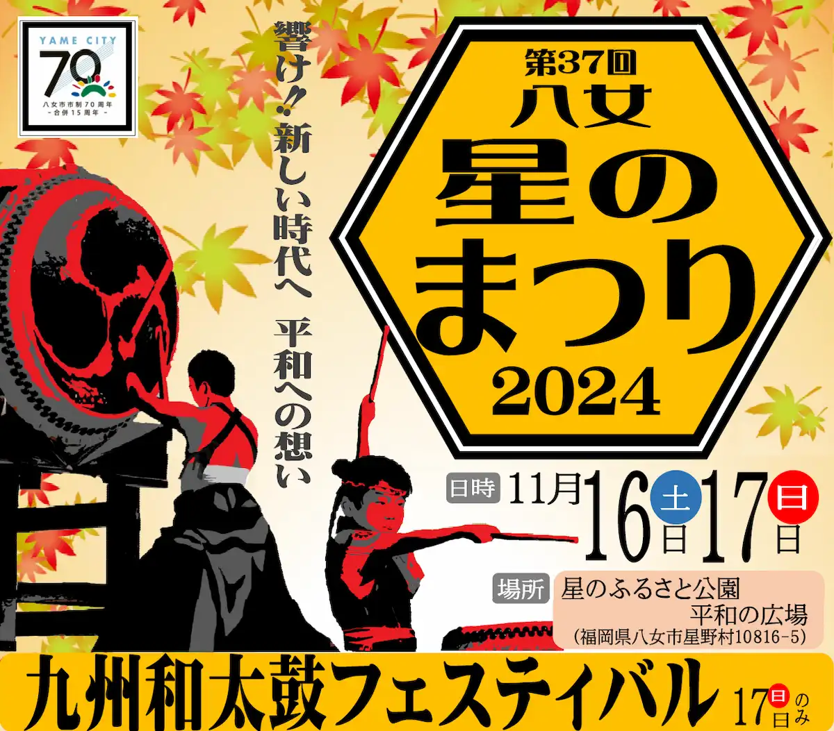 八女星のまつり2024（九州和太鼓フェスティバル）　秋の星野村を満喫できるイベント開催！