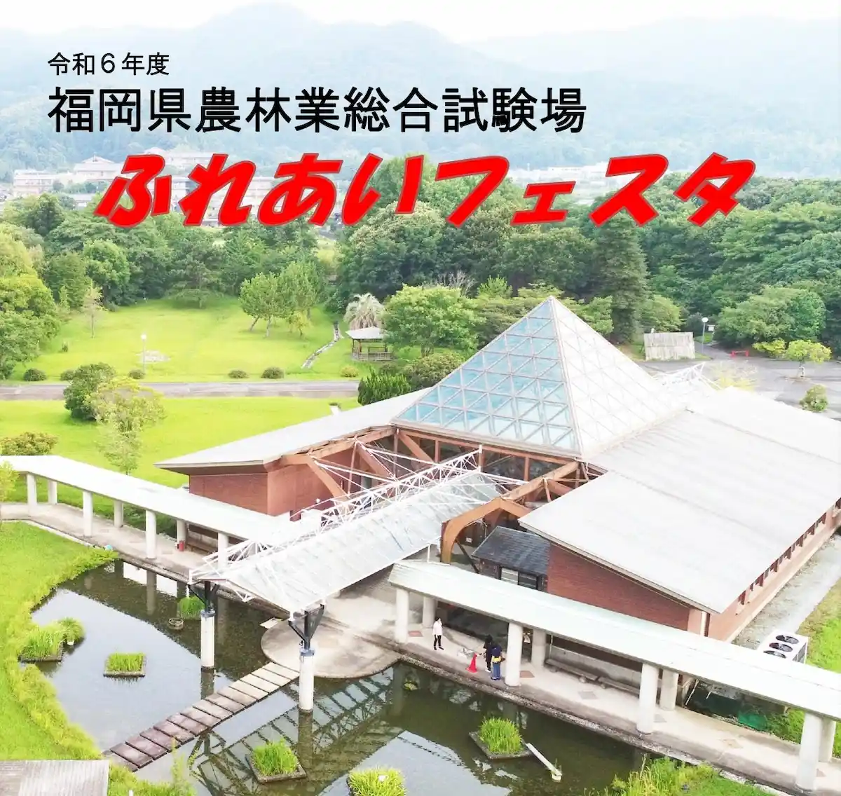 福岡県農林業総合試験場「ふれあいフェスタ」　農と森のめぐみにふれあえるイベント！