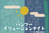 ⁡ バンブーイリュージョンナイト in Miyama　竹灯篭や焚火など高田濃施山公園にみんなで集まろう！