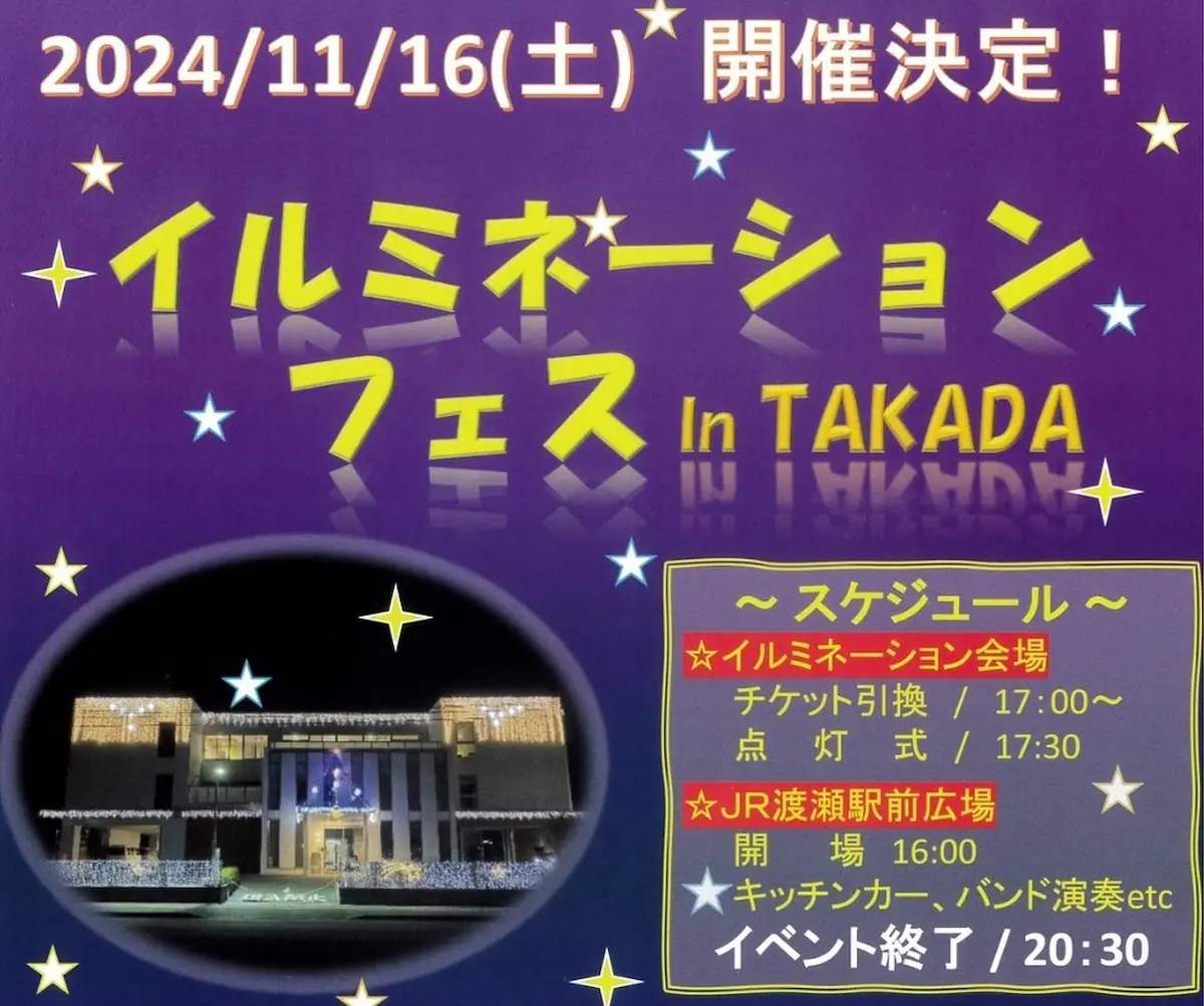 イルミネーションフェス in TAKADA　光と音と食を楽しめるイベント開催！