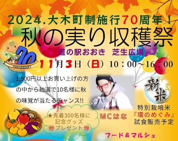 道の駅おおき 秋の実り収穫祭2024　楽しいと美味しいがたくさんのイベント！